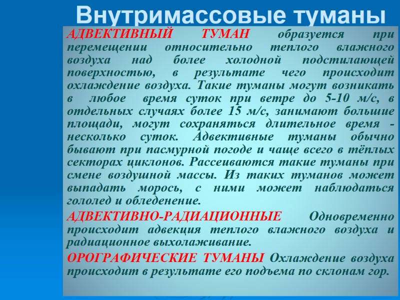 Внутримассовые туманы  АДВЕКТИВHЫЙ ТУМАH образуется при перемещении относительно теплого влажного воздуха над более